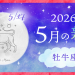 202605_牡牛座_新月サムネイル