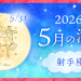202605_射手座_満月サムネイル