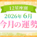 2026年6月_今月の運勢