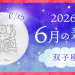 202606_双子座_新月サムネイル