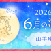 202606_山羊座_満月サムネイル