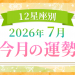 2026年7月_今月の運勢