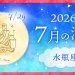 202607_水瓶座_満月サムネイル