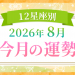 2026年8月_今月の運勢