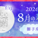 202608_獅子座_新月サムネイル