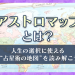 アストロマップとは?_アイキャッチA