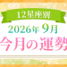 2026年9月_今月の運勢
