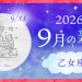 202609_乙女座_新月サムネイル