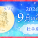 202609_牡羊座_満月サムネイル