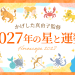 2027年運勢_12星座別運勢ランキング