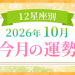 2026年10月_今月の運勢