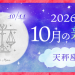 202610_天秤座_新月サムネイル