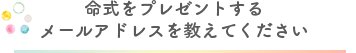 命式をプレゼントするメールアドレスを教えてください