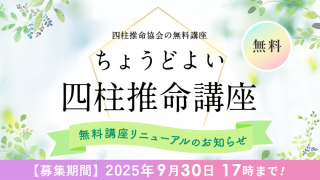 四柱推命講座_アイキャッチ_202510