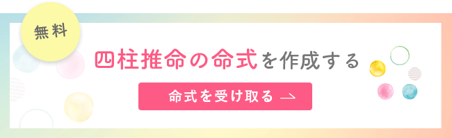 四柱推命の命式を作成する 四柱推命の命式を作成する