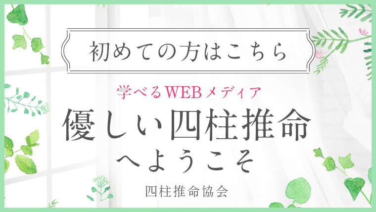 優しい四柱推命へようこそ｜優しい四柱推命