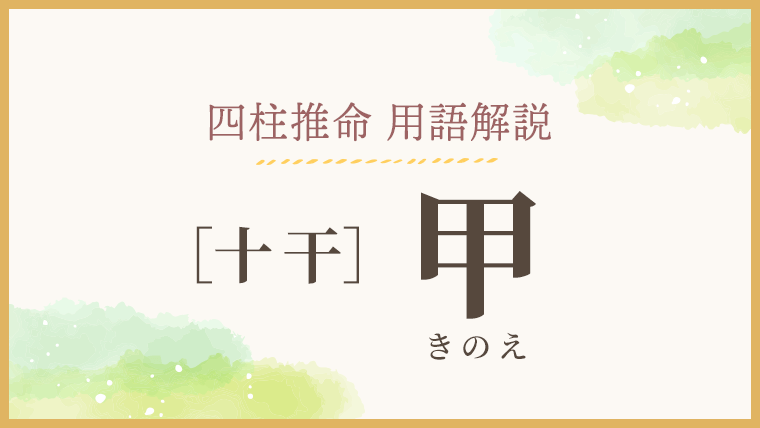 四柱推命 甲 きのえ の意味 日干と十二支別の性格 相性 優しい四柱推命 四柱推命 甲 きのえ の意味 日干と十二支別の性格 相性 優しい四柱推命