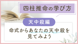 初心者コース_アイキャッチ_天中殺編 (1)