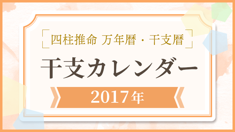 用語解説_アイキャッチ_万年暦・干支カレンダー_2017