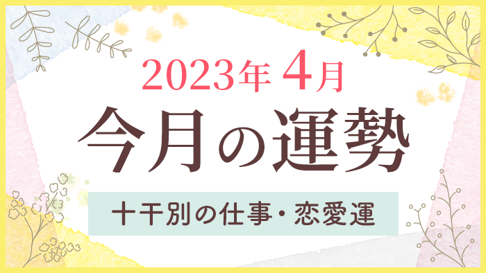 四柱推命】今月の運勢｜2023年4月｜総合運・仕事運・恋愛運｜優しい 