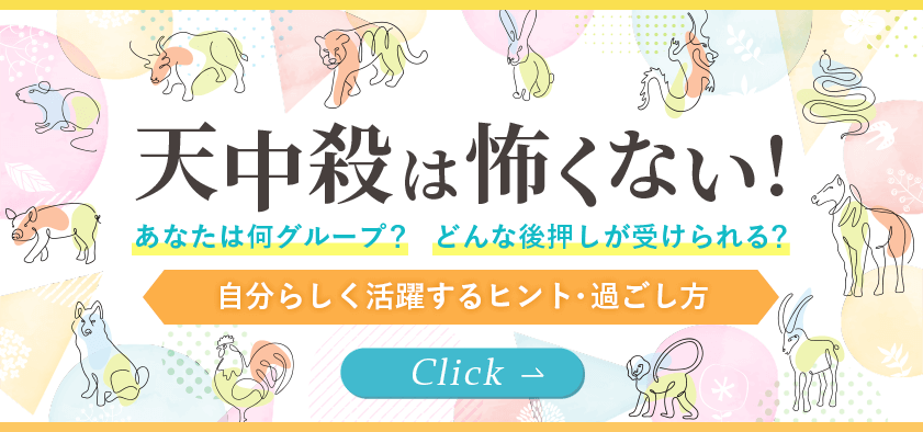天中殺は怖くない！ あなたは何グループ？ どんな後押しが受けられる？ 自分らしく活躍するヒント・過ごし方