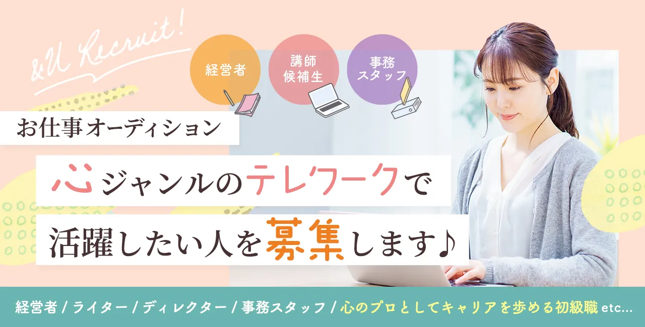 お仕事オーディション 心ジャンルのテレワークで活躍したい人を募集します！ 経営者、ライター、講師候補生、事務スタッフなど