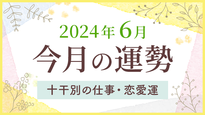 今月の運勢・2024年6月・十干別の仕事・恋愛運