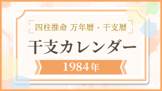 用語解説_アイキャッチ_万年暦・干支カレンダー_1984