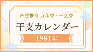 用語解説_アイキャッチ_万年暦・干支カレンダー_1981