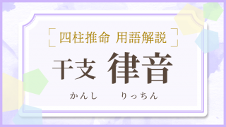 用語解説_アイキャッチ_干支_律音