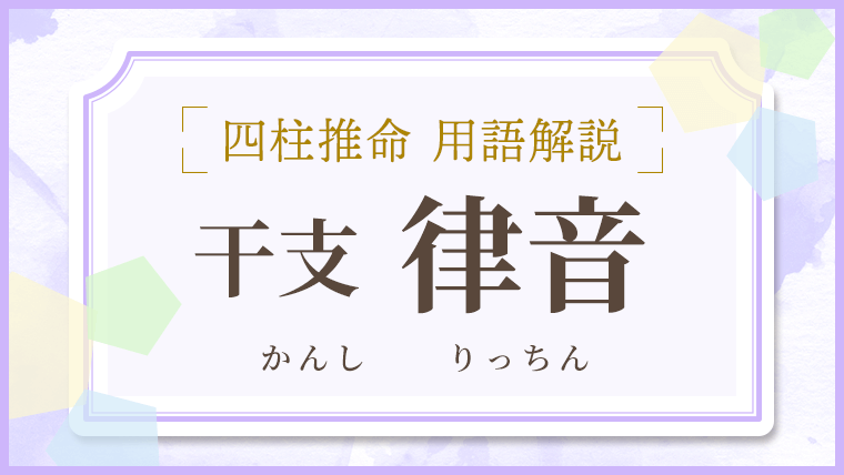 用語解説_アイキャッチ_干支_律音