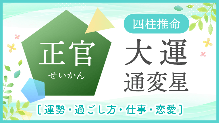 大運_通変星_正官_アイキャッチ