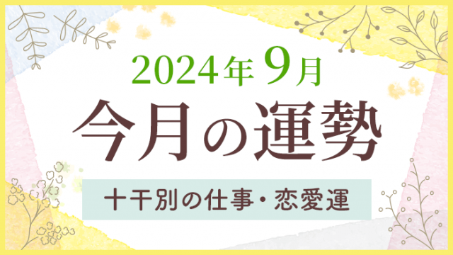 今月の運勢_2024年9月