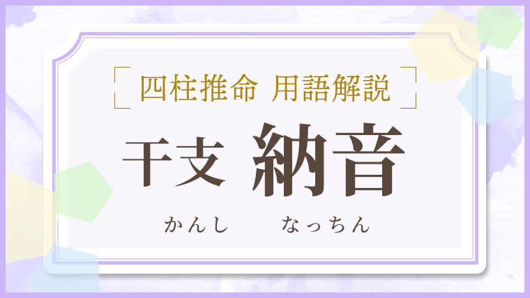 用語解説_アイキャッチ_干支_納音