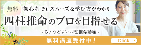 四柱推命協会の無料講座