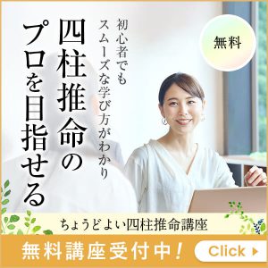 初心者でもスムーズな学び方がわかり四柱推命のプロを目指せる