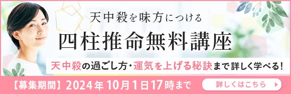 天中殺を味方につける四柱推命協会の無料講座