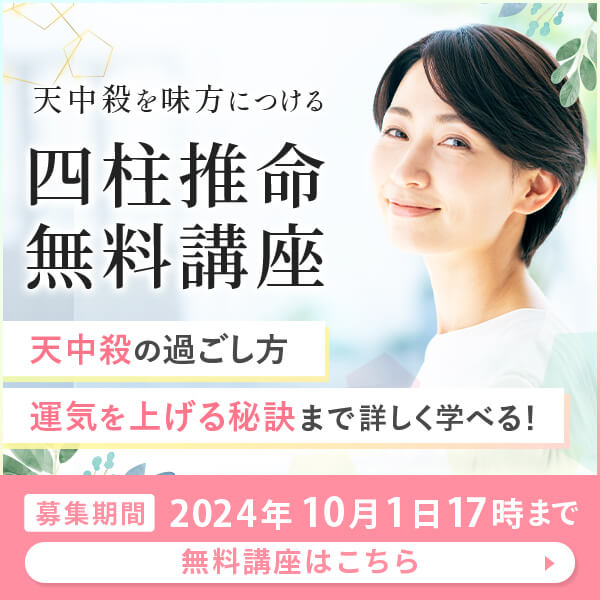 天中殺を味方につける四柱推命協会の無料講座