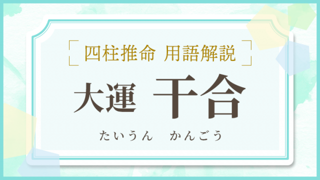 用語解説_アイキャッチ_大運_干合