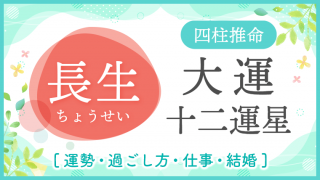 大運_十二運星_長生_アイキャッチ