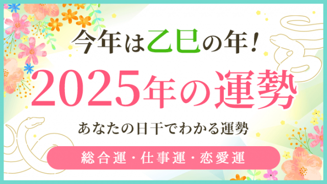 四柱推命で読み解く2025年の運勢