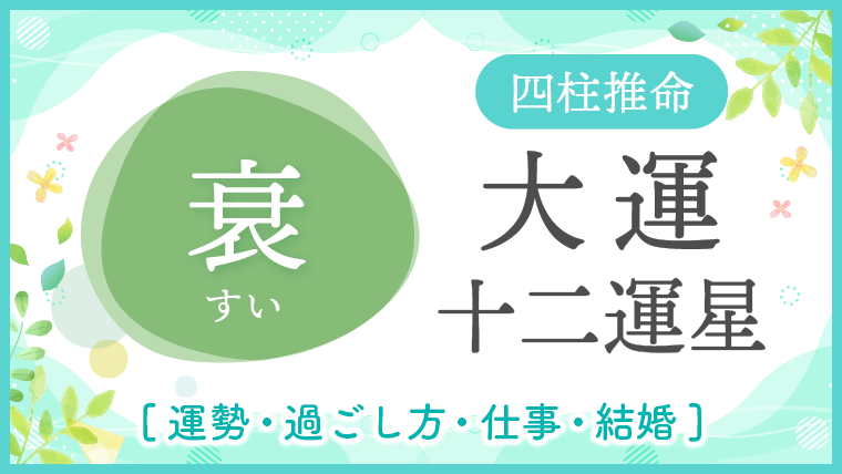 大運_十二運星_衰_アイキャッチ