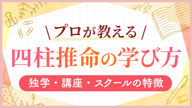 四柱推命の学び方_アイキャッチ