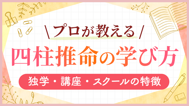 四柱推命の学び方_アイキャッチ