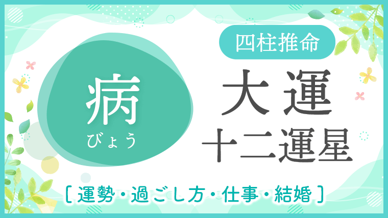 大運_十二運星_病_アイキャッチ