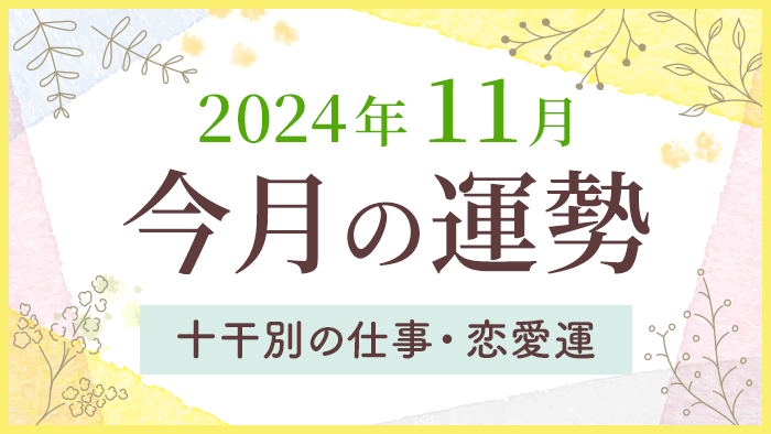 今月の運勢_2024年11月