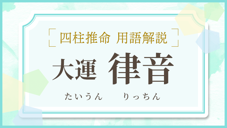 用語解説_アイキャッチ_大運_律音