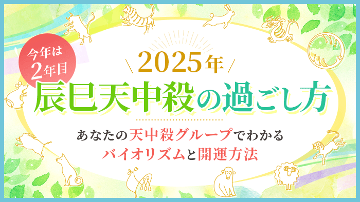 天中殺の過ごし方を解説【2025年】運気アップにつながる乗り越え方