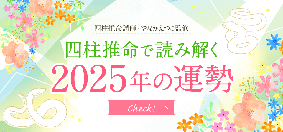 四柱推命で読み解く2025年の運勢_スライダー