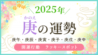 2025年_庚の運勢_アイキャッチ